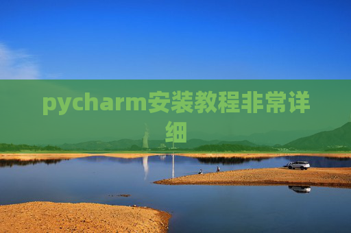 pycharm安装教程非常详细 pycharm安装教程非常详细